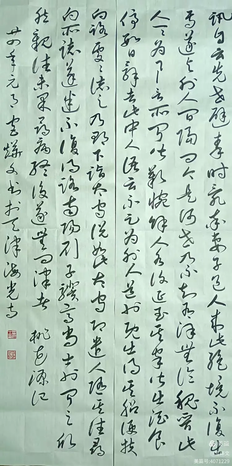 行草《桃花源记》